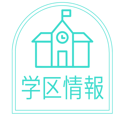 学区情報ミント拡大