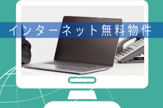 インターネット無料物件入り